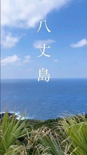 八丈島〜透明度の高い青い海と樹木の茂る二つの海底火山に囲まれた離島〜(Hachijo Island / Tokyo Prefecture)