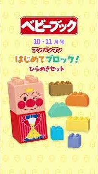 【公式】ベビーブック10・11月号ふろく「アンパンマン はじめてブロック！ ひらめきセット」