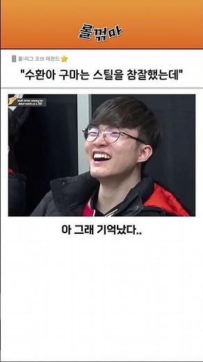 페이즈야.. 구마유시는 스틸을 참 잘했는데