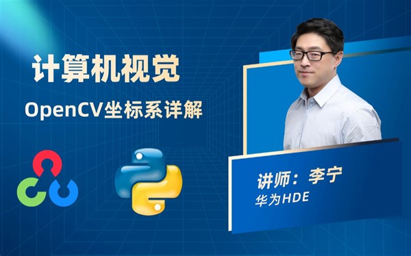 【计算机视觉】OpenCV坐标系详解（Python版）