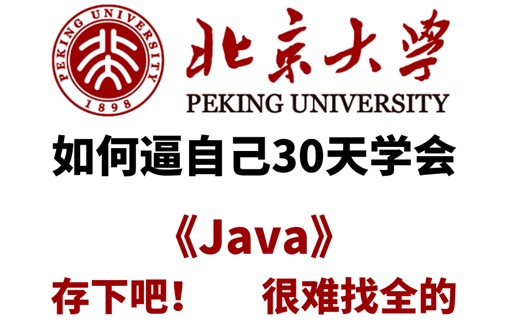 【B站最易学】终于有大佬把Java整理成漫画书了，看漫画，学Java，有趣且轻松。学不会我退出IT界（附JAVA学习教程）