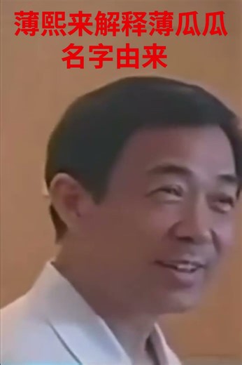 薄熙来解释为什么儿子叫薄瓜瓜：水分多