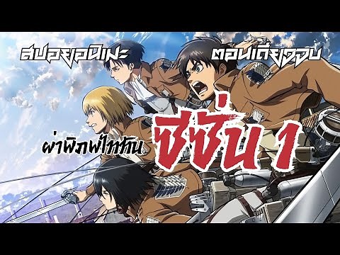 (คลิปเดียวจบ!!!) สปอยอนิเมะ | Attack On Titan ss1 | ผ่าพิภพไททัน ซีซั่น 1