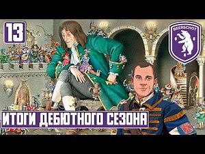ГУЛЛИВЕР И ДЗЮБА НЕ СПАСЛИ БЕЛЬГИЙСКИХ МИШЕК. FOOTBALL MANAGER 2022. 13 ЧАСТЬ