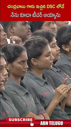 చంద్రబాబు గారు ఇచ్చిన DSC లోనే నేను కూడా టీచర్ అయ్యాను | #anitha #cmchandrababu #shorts #megadsc