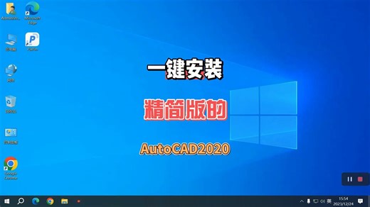 手把手教你安装AutoCAD2020精简版，超详细教程看了你就会安装