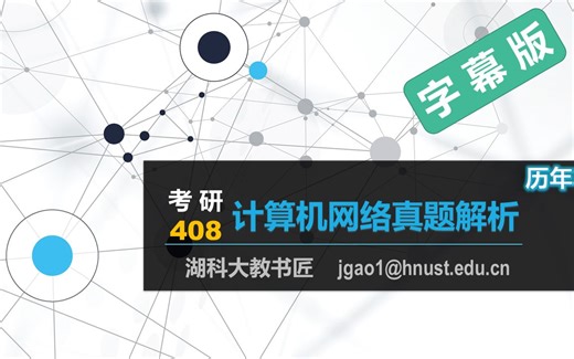 计算机网络408考研 历年真题解析（有字幕无背景音乐版）