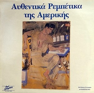 Various - Αυθεντικά Ρεμπέτικα Της Αμερικής = Authentic Rebetica Recordings From The U.S.A.