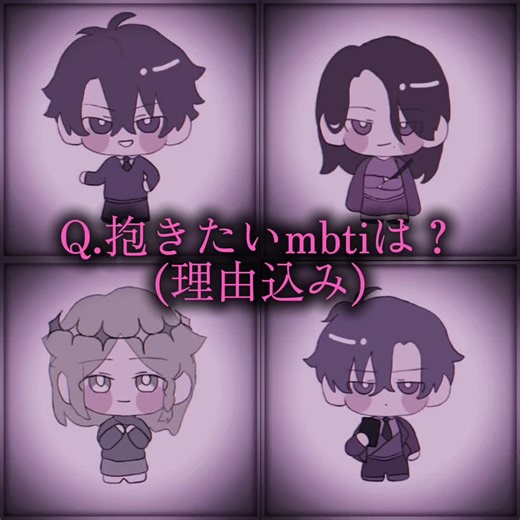 [抱きたいmbtiは🔞] @ひな @ゆうた🥴👑💚#男INTJ @おじょう #16personalities #mbti #mbti界隈 #質問