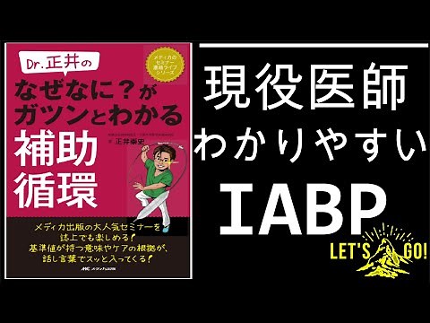 【IABP 補助循環】寝転んできけるIABP! 簡単 わかりやすい 病態生理からシンプルに わかりやすく 説明します。