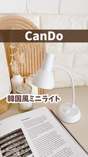 キャンドゥ 新商品: 韓国風ミニスタンドライト