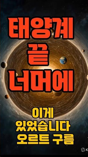#shorts 오르트 구름 — 태양계 끝에 존재하는 거대한 껍질의 정체#오르트구름 #태양계끝 #혜성의정체 #장주기혜성 #태양계크기 #우주과학