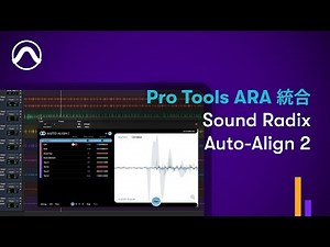 Pro Tools ARA 統合 Sound Radix Auto-Align 2
