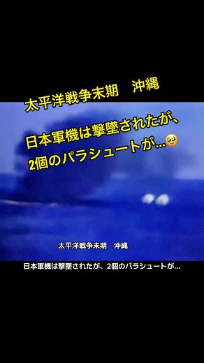 神風特攻隊 追撃, 沖縄 船からパラシュート