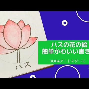 ハスの花の絵〜簡単に書ける花の絵、かわいいイラストの書き方
