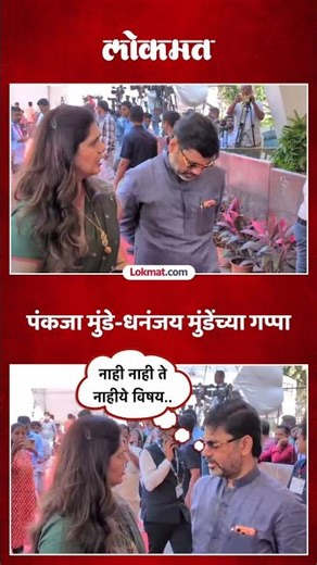 विधानभवन परिसरात मुंडे बंधू-भगिनींची चर्चा.. | Pankaja Munde & Dhananjay Munde Together | SA5