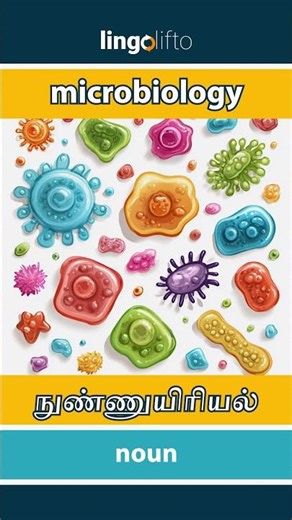 🇬🇧🇮🇳 microbiology - நுண்ணுயிரியல் : learn English : ஆங்கிலம் கற்போம்
