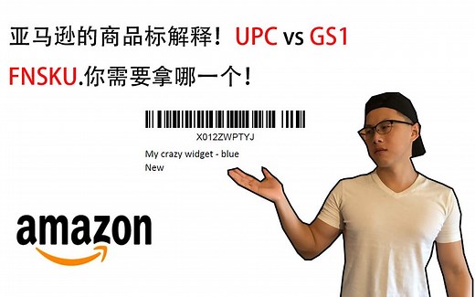 亚马逊的商品标解释！UPC vs. GS1 vs. FNSKU!你需要拿到哪个