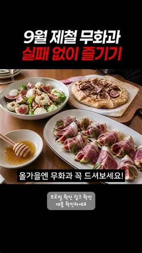 9월 제철 무화과! 맛있게 먹는 법부터 효능까지!🍑