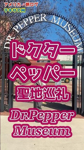 Dr.Pepper Museum（ドクターペッパーミュージアム）へ行ってみた #アメリカ旅ログ