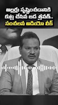 అల్లర్లు సృష్టించడానికి కుట్ర చేసిన జడ శ్రవణ్.. సంచలన ఆడియో లీక్