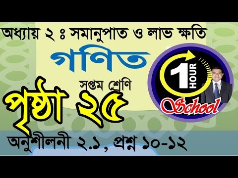 Math Class 7, Exercise 2.1, Page 25, Q 10-12, Ratio, Proportion & Profit Loss, Easy Math 7, 7 math 7