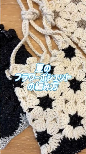 【かぎ針編み】透かしフラワーポシェットの編み方🌼作り方｜編み物初心者 | crochet knitting コットン糸 夏糸 #ハンドメイド