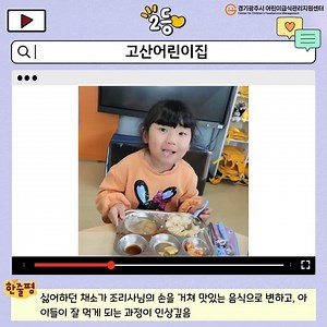 [2026년 이벤트1. 잘먹었습니다 우수작-고산어린이집]