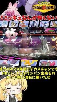【ゆっくり実況】デカハンマーでミミッキュ確1？！デカヌチャンの強さとは #ポケモンチャンピオンズ #ポケモン #ゆっくり実況 #デカヌチャン #ポケチャン #拡散希望 #色違い