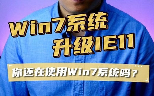 Windows7升级IE11、IE8升级IE11、升级Internet Explorer 11浏览器