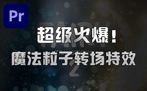 超级火爆！最新精美魔法粒子转场特效素材(含音效) Fairy Transitions 2