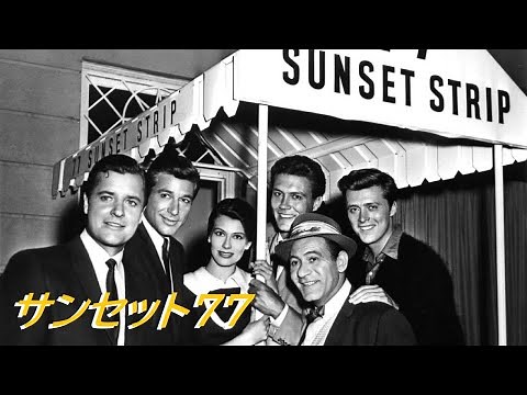 Warren Barker TVドラマ「サンセット７７」 77 Sunset Strip