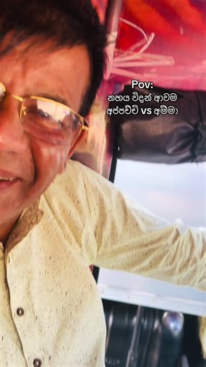 හහා කිරීමට අවශ්‍ය චරිත: අම්මා vs අප්පච්චි