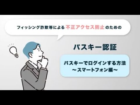 ＳＭＢＣ日興証券 安心・安全な「パスキー認証」のログイン方法【スマートフォン編】