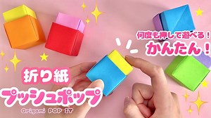 【折り紙】 プッシュポップ 作り方 折り方 折り紙 簡単 可愛い 遊べる 工作 Origami How to make POP IT Paper Craft DIY ボタン Pop It fidget – 折り紙チャンネル Origami Paper Craft