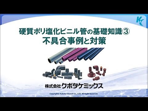 硬質ポリ塩化ビニル管の基礎知識③〔不具合事例と対策〕 202109（64MB）