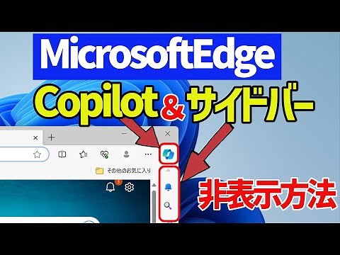【Microsoft Edge】Copilotアイコン&サイドバーを非表示にする手順