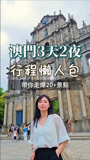 澳門自由行攻略3天2夜怎麼玩？📢資訊欄領澳門攻略！不可能澳門這麼好玩吧？太多娛樂體驗真的都好酷🤩 #澳門必去 #澳門自由行 #澳門自助 #澳門塔 #澳門行程 #澳門攻略 #大三巴牌坊