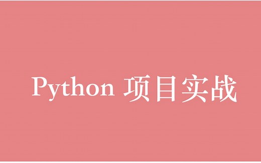 Python 项目实战视频教程全集（105P）| 26 小时从入门到精通