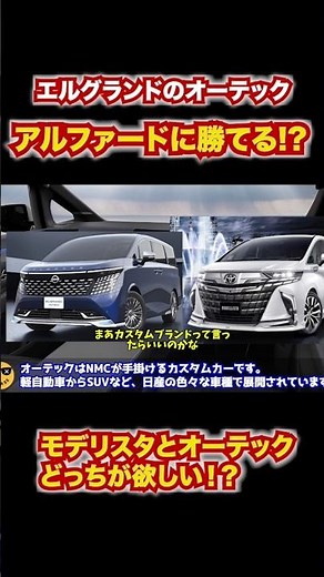 Which is better: the new Nissan Elgrand Autech or the Alphard Modellista? #automobile #Alphard #E...