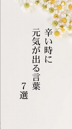 辛い時に元気が出る言葉7選 ＃名言集 ＃心に響く言葉 ＃心に刺さる言葉 #人生 ＃言葉の力