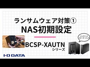 導入ガイド① 初期設定 ランサムウェア対策 BCSP-XAUTNシリーズ［IODATA］