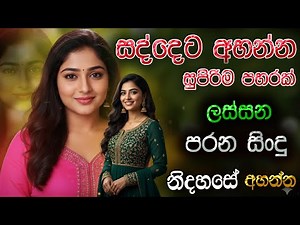 සද්දෙට අහන්න සුපිරිම පහරක් #parana sindu I best sinhala sindu collections @hirugmusic2245