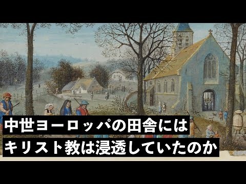 中世の田舎へのキリスト教の浸透【中世ヨーロッパの人々の暮らし】