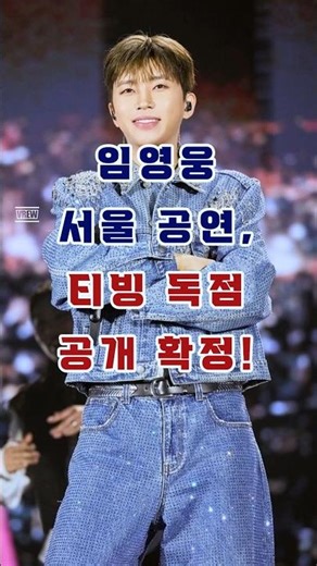 임영웅님의 2025 서울콘서트 VOD, 13일 오후 7시 티빙에서 독점 공개! #임영웅 #imhero #imhero2 #임영웅 콘서트 티빙 독점 공개