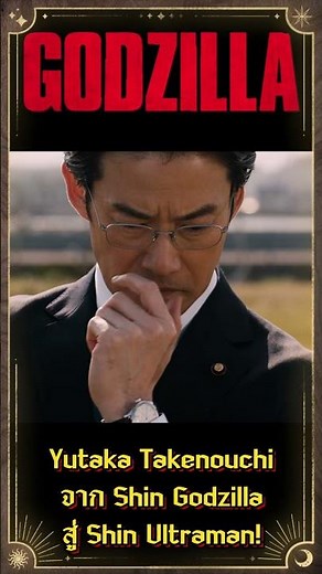 Yutaka Takenouchi: From Shin Godzilla to Shin Ultraman!