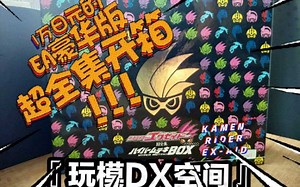 才1万日元的EA豪华版BOX超全集开箱!『玩模DX空间』 KAMEN RIDER EX-AID 评测 第138期