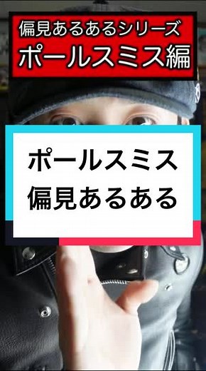 ポールスミスの偏見あるあるの真実