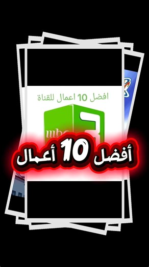 أفضل 10 برامج على قناة mbc3