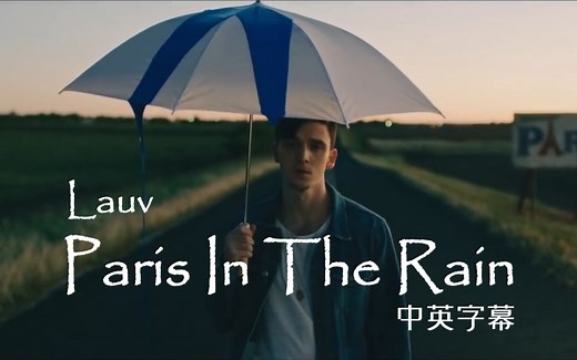 【中英字幕官方MV】Paris In The Rain —— Lauv 有你在的地方 都是巴黎雨夜
